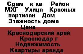 Сдам 4 к.кв. › Район ­ МХГ › Улица ­ Красных партизан › Дом ­ 157 › Этажность дома ­ 5 › Цена ­ 15 000 - Краснодарский край, Краснодар г. Недвижимость » Квартиры аренда   